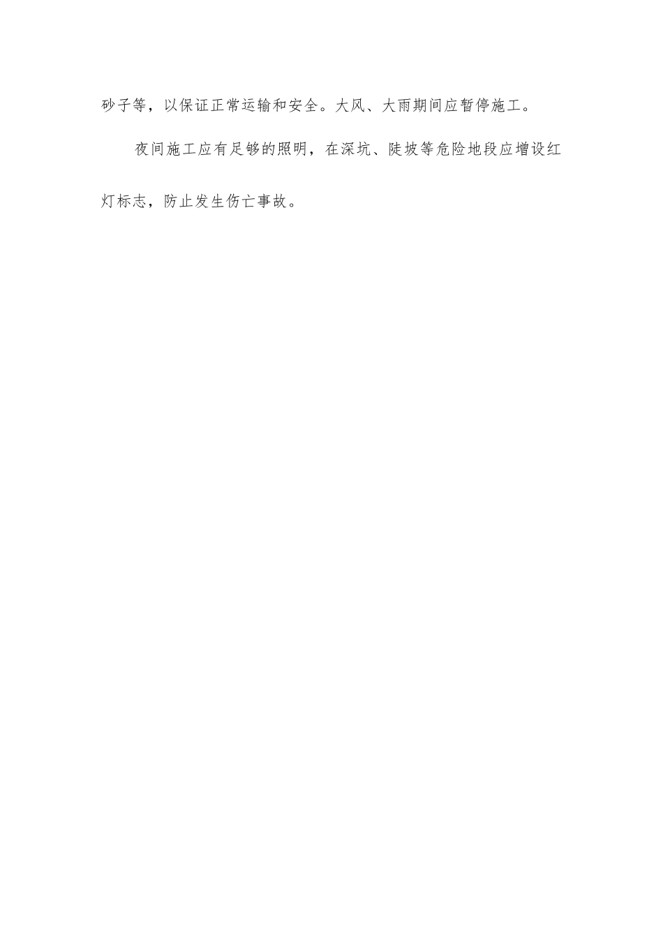 土方工程在雨季、冬季和夜间施工应注意事项_第2页