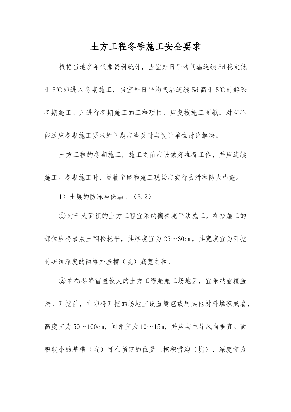 土方工程冬季施工安全要求_第1页