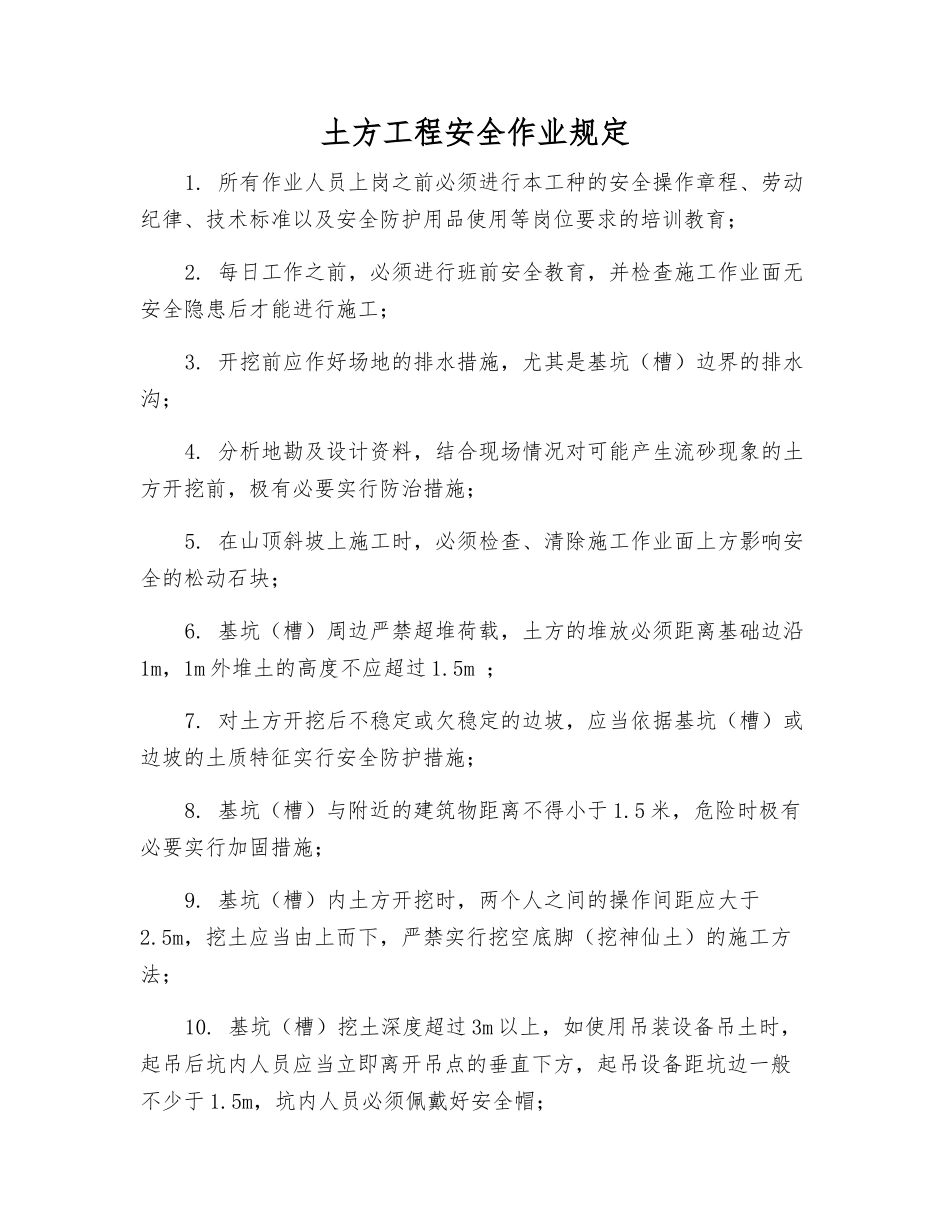 土方工程安全作业规定_第1页