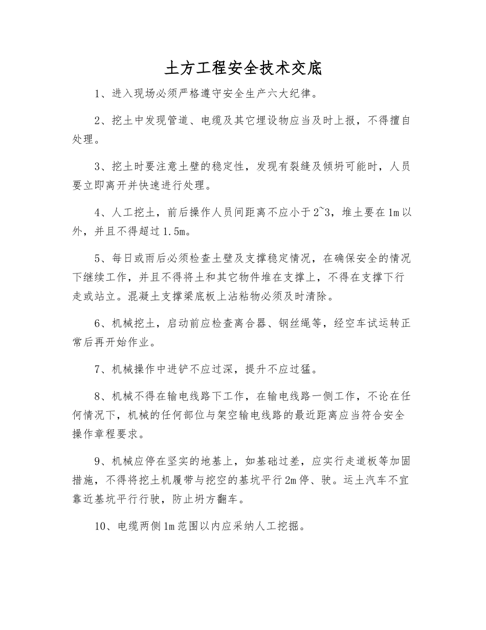 土方工程安全技术交底_第1页