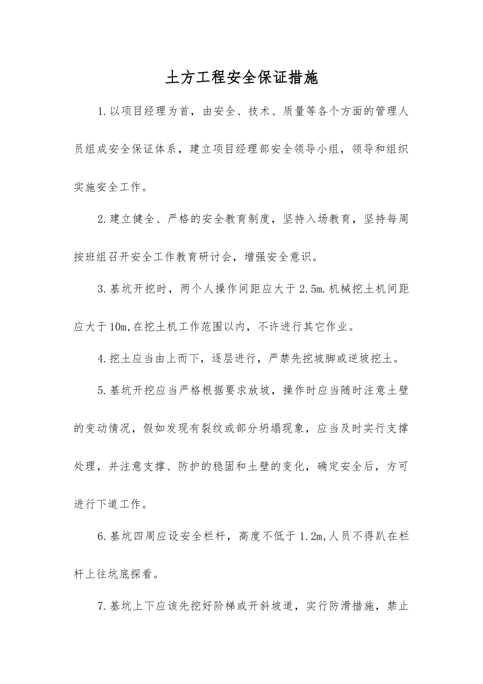 土方工程安全保证措施_第1页