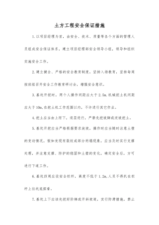 土方工程安全保证措施