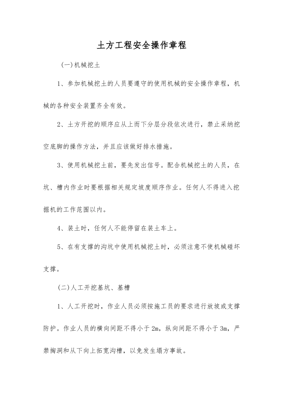 土方工程安全操作规程_第1页