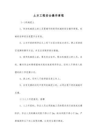 土方工程安全操作规程