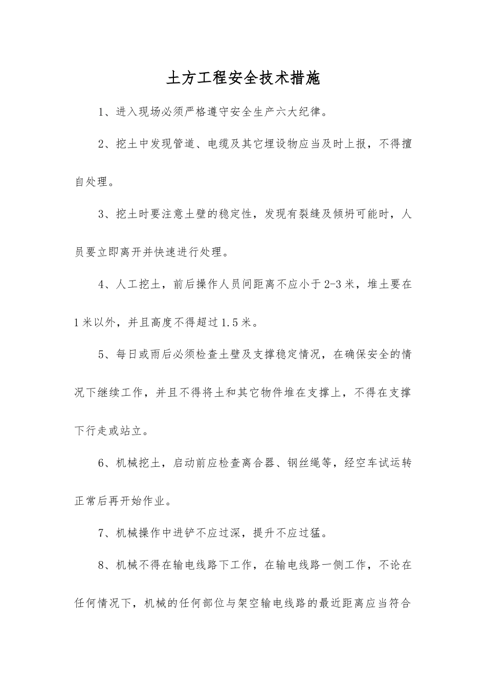 土方工程安全技术措施_第1页