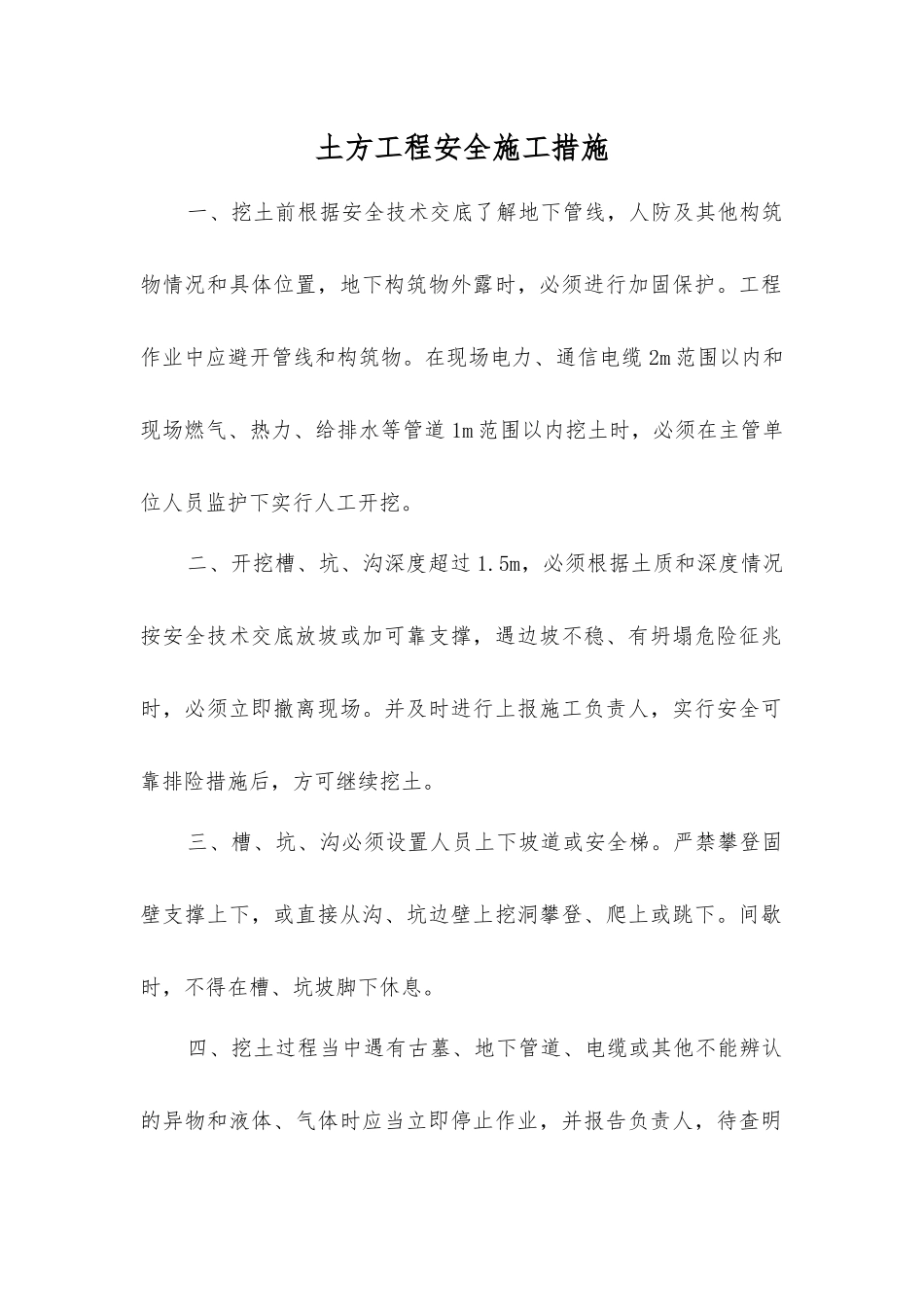 土方工程安全施工措施_第1页