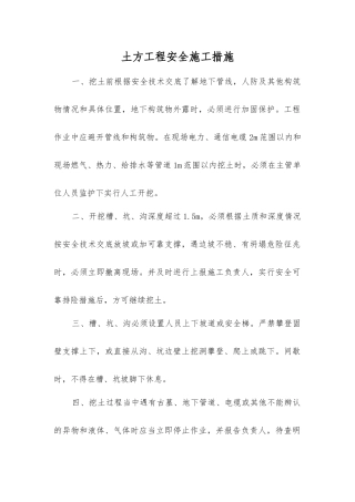 土方工程安全施工措施