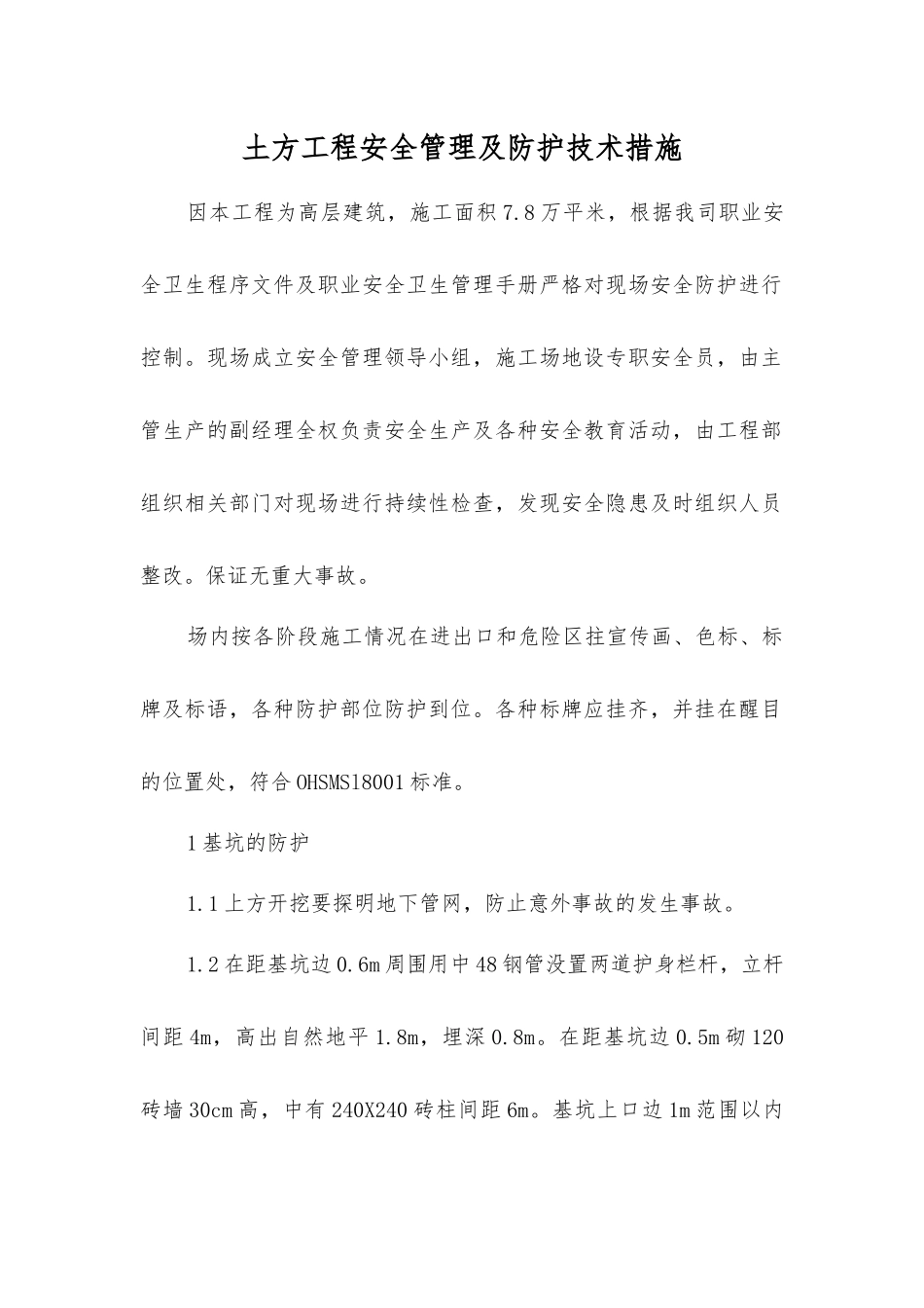 土方工程安全管理及防护技术措施_第1页