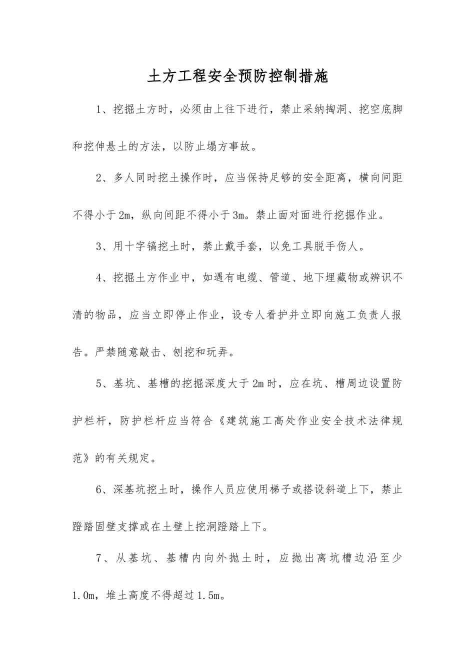 土方工程安全预防控制措施_第1页