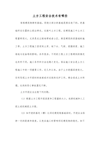 土方工程安全技术有哪些