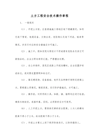 土方工程安全技术操作规程