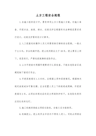 土方工程安全规程