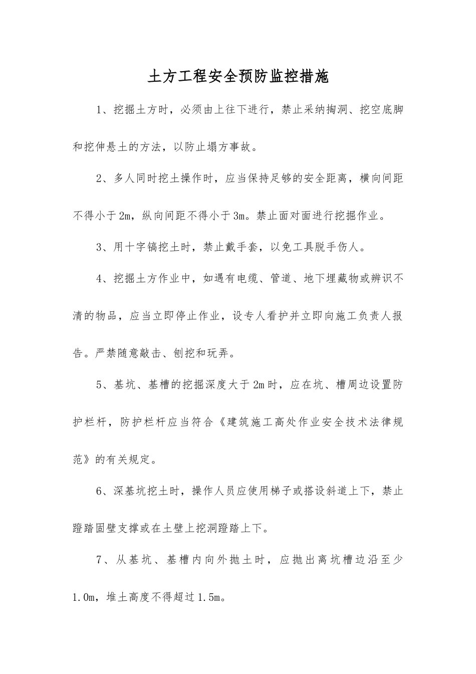 土方工程安全预防监控措施_第1页