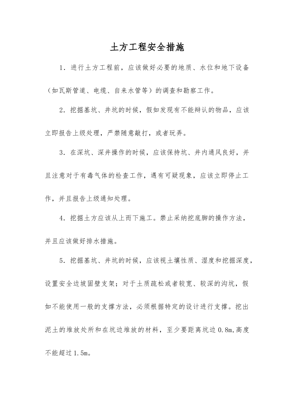 土方工程安全措施_第1页
