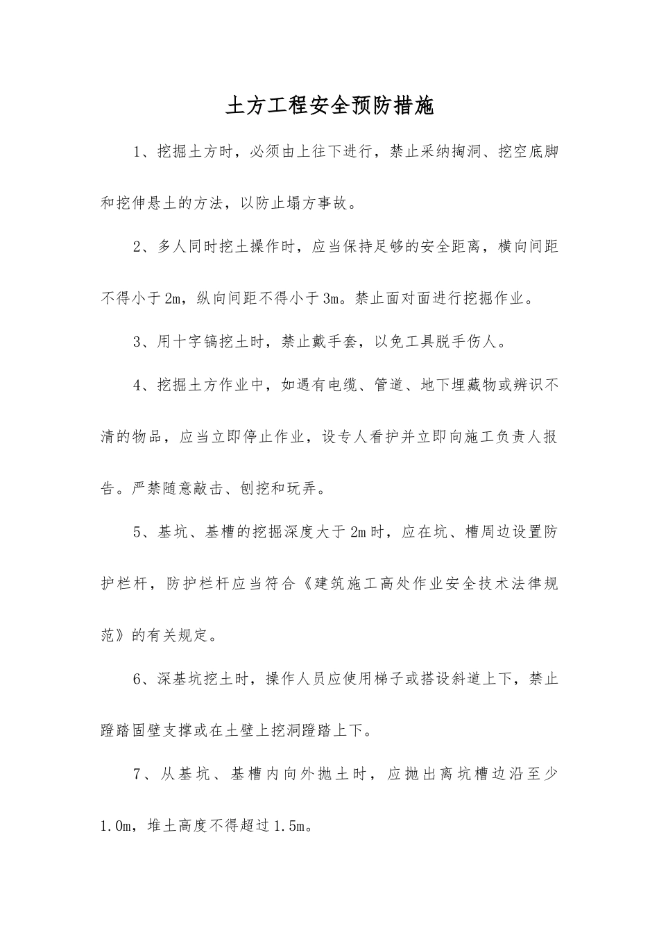 土方工程安全预防措施_第1页