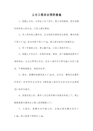 土方工程安全预防措施