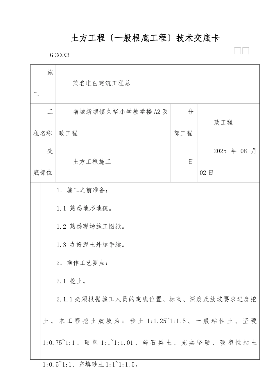 土方工程技术交底卡_第1页
