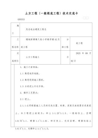 土方工程技术交底卡