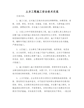 土方工程施工安全技术交底
