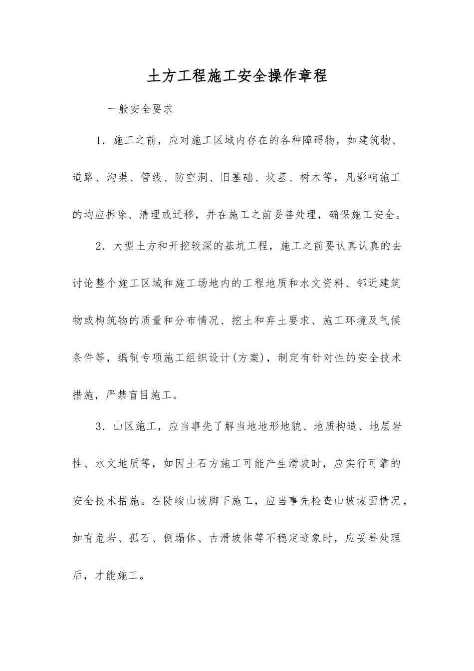 土方工程施工安全操作规程_第1页