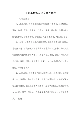 土方工程施工安全操作规程