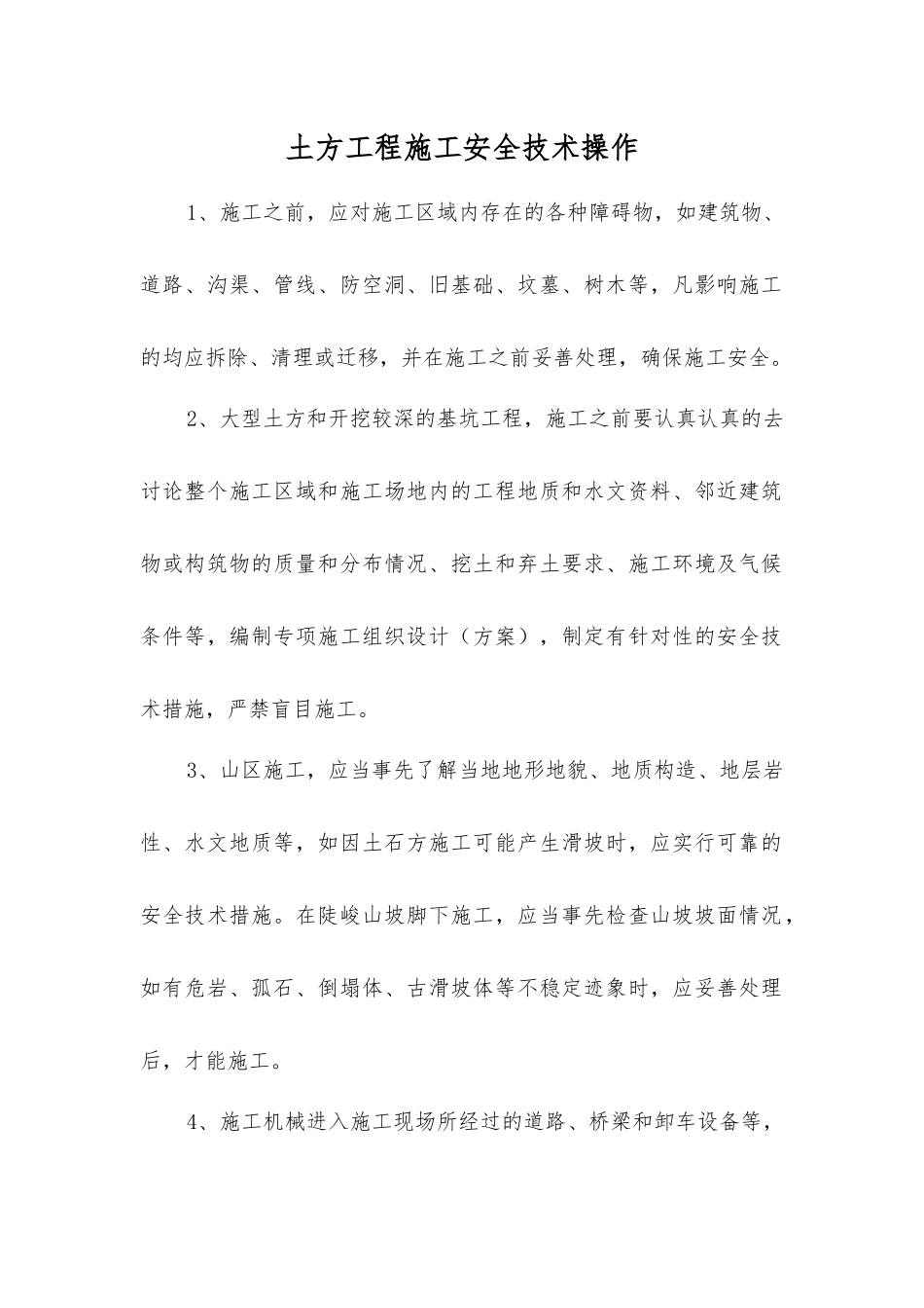 土方工程施工安全技术操作_第1页