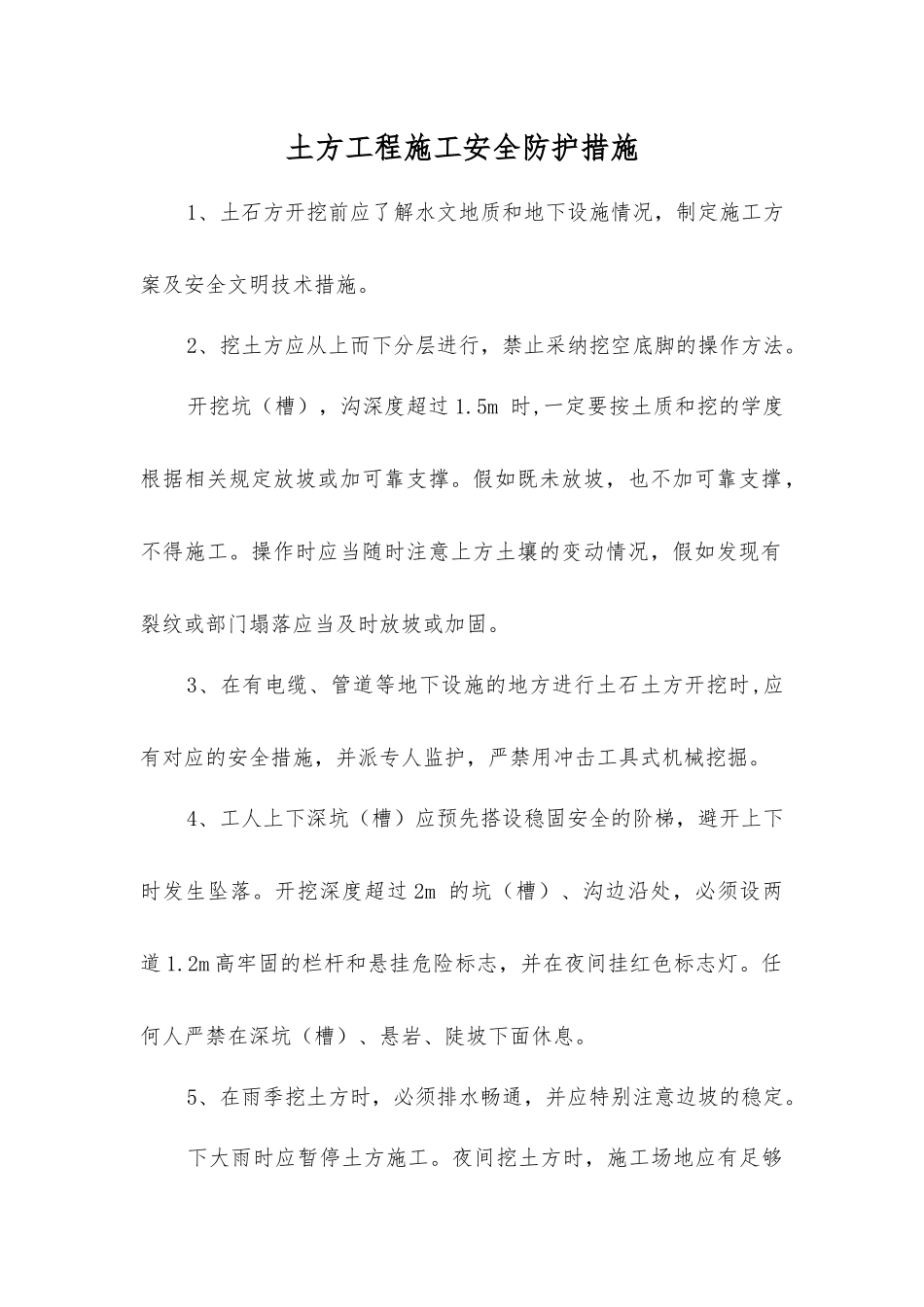 土方工程施工安全防护措施_第1页