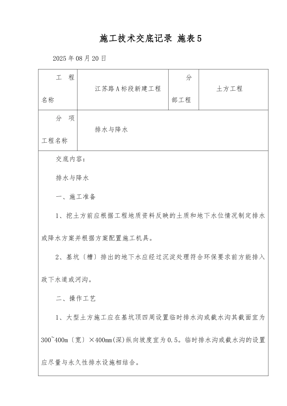 土方工程排水与降水施工技术交底_第1页