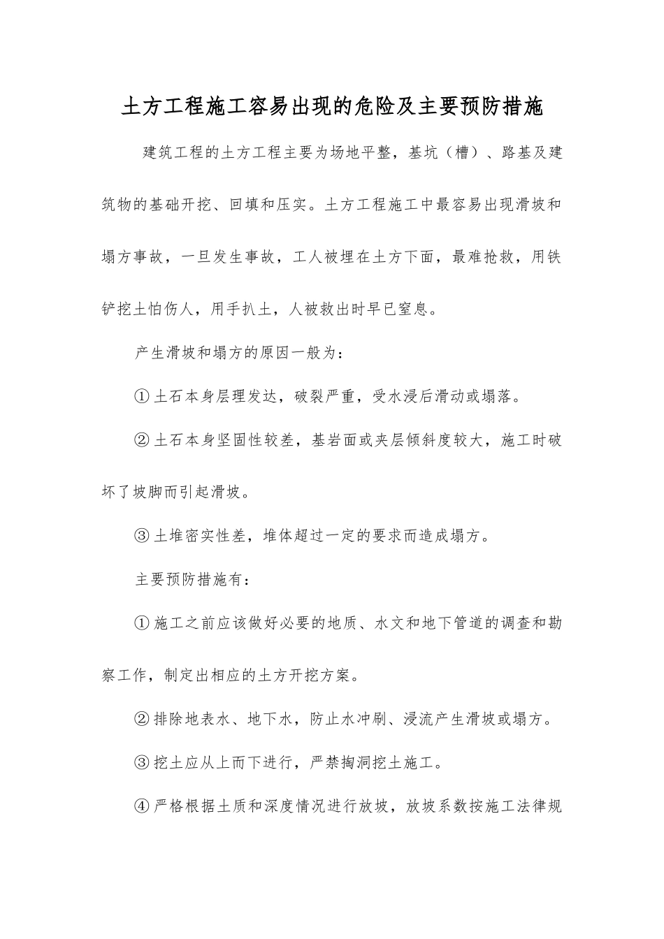土方工程施工容易出现的危险及主要预防措施_第1页