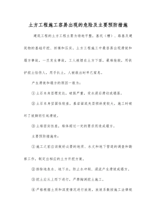 土方工程施工容易出现的危险及主要预防措施