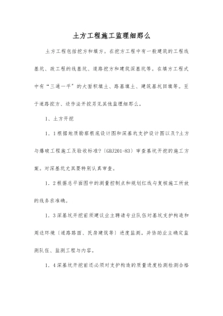 土方工程施工监理细则
