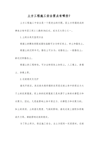 土方工程施工安全要点有哪些？