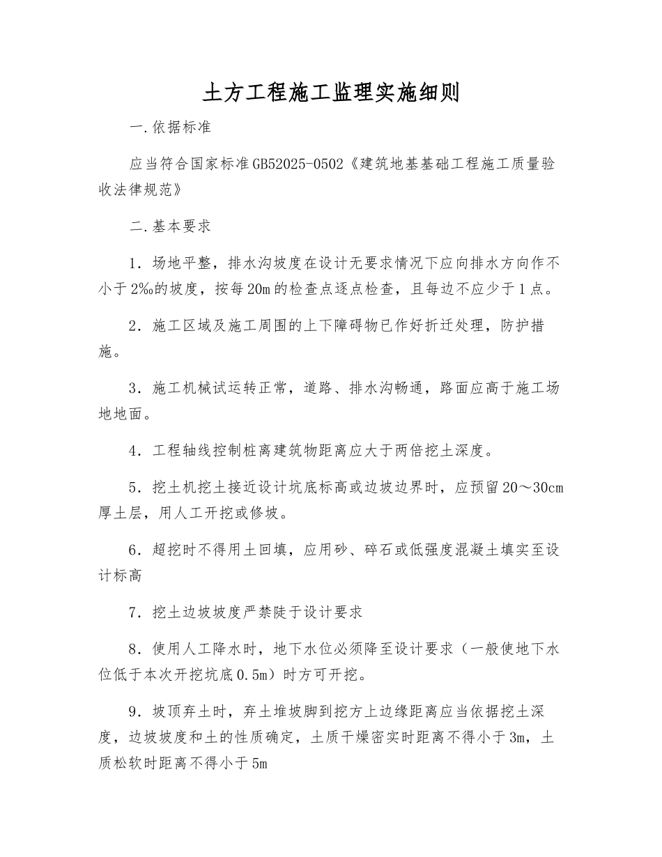 土方工程施工监理实施细则_第1页
