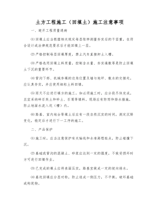 土方工程施工施工注意事项
