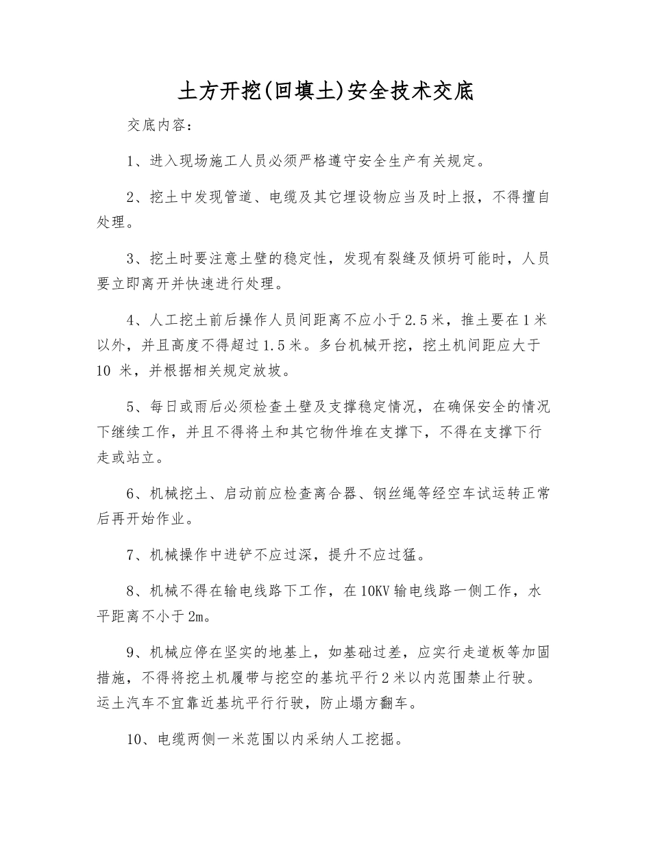 土方开挖(回填土)安全技术交底_第1页