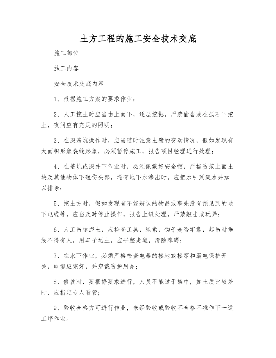 土方工程的施工安全技术交底_第1页