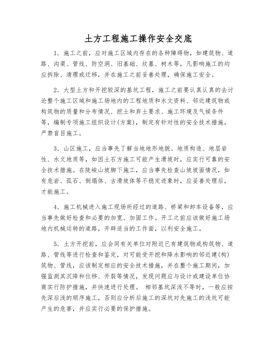 土方工程施工操作安全交底_第1页