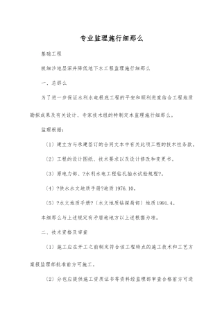 土方开挖-降水专业监理实施细则