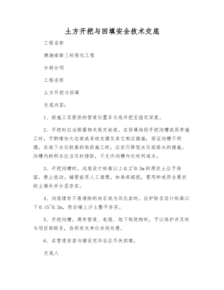 土方开挖与回填安全技术交底