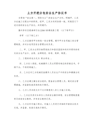 土方开挖分包安全生产协议书