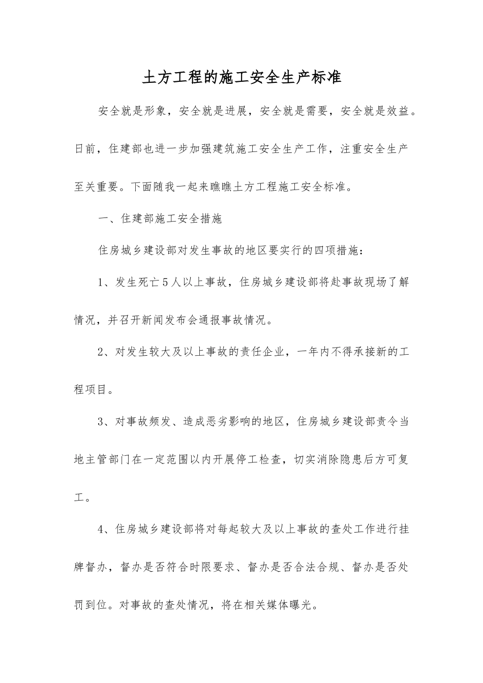 土方工程的施工安全生产标准_第1页