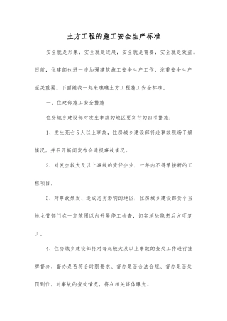 土方工程的施工安全生产标准