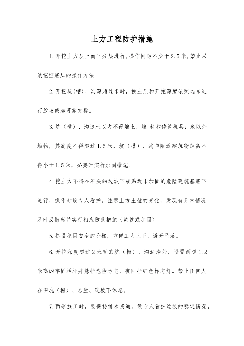 土方工程防护措施_第1页