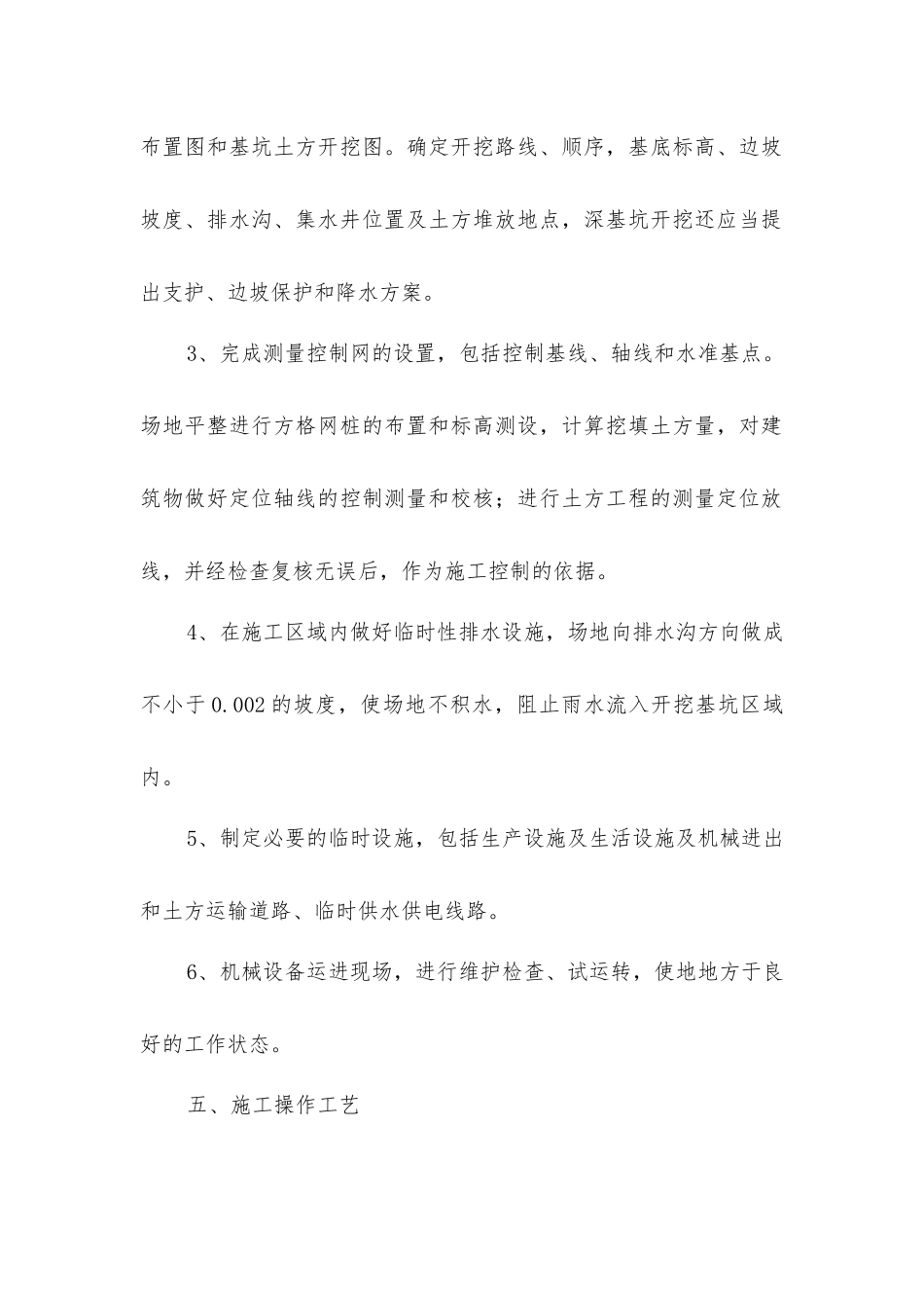 土方开挖及基坑支护方案及安全措施_第2页