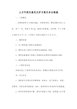 土方开挖及基坑支护方案及安全措施