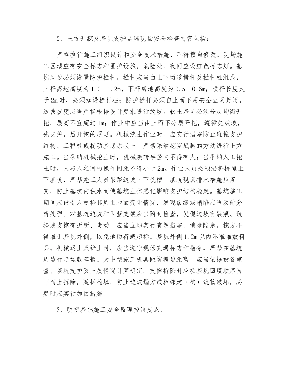 土方开挖及基坑支护工程安全监理实施细则_第2页