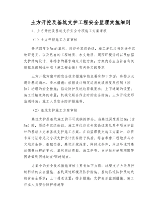 土方开挖及基坑支护工程安全监理实施细则