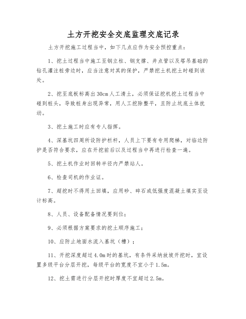 土方开挖安全交底监理交底记录_第1页