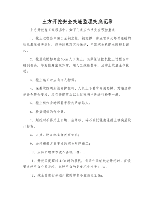 土方开挖安全交底监理交底记录