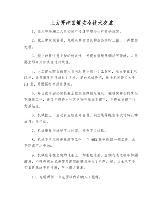 土方开挖回填安全技术交底